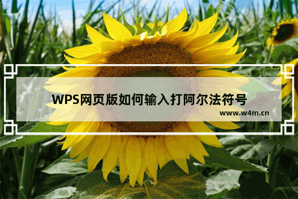 WPS网页版如何输入打阿尔法符号