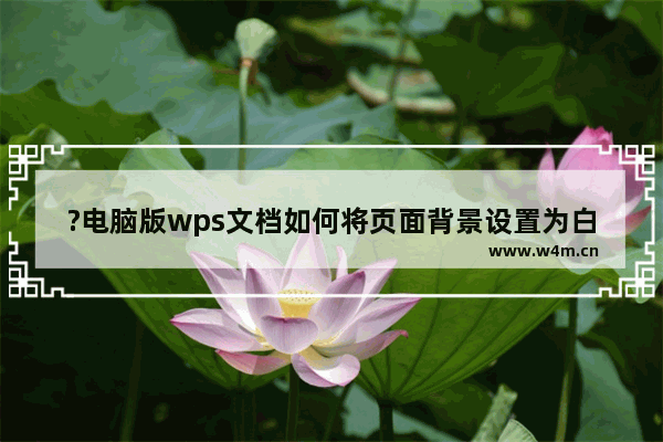 ?电脑版wps文档如何将页面背景设置为白色