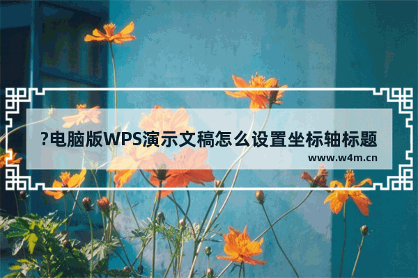 ?电脑版WPS演示文稿怎么设置坐标轴标题竖排