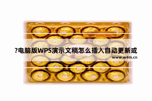 ?电脑版WPS演示文稿怎么插入自动更新或固定日期时间