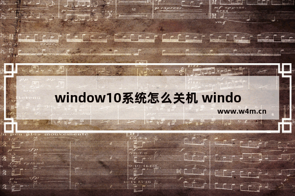 window10系统怎么关机 window10系统关机后键盘为什么还亮着