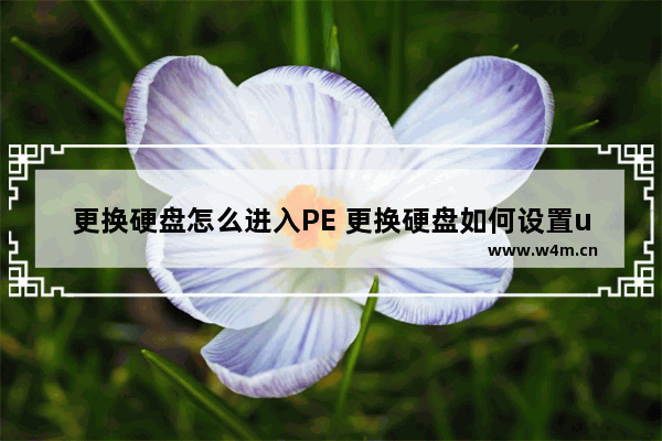 更换硬盘怎么进入PE 更换硬盘如何设置u盘启动