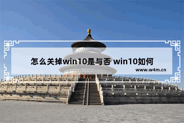 怎么关掉win10是与否 win10如何关闭是否允许此应用