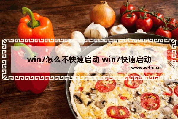 win7怎么不快速启动 win7快速启动方法