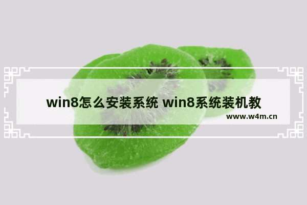 win8怎么安装系统 win8系统装机教程