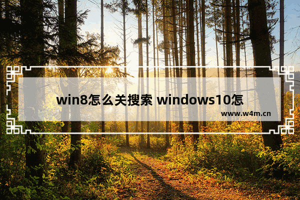 win8怎么关搜索 windows10怎么关闭搜索