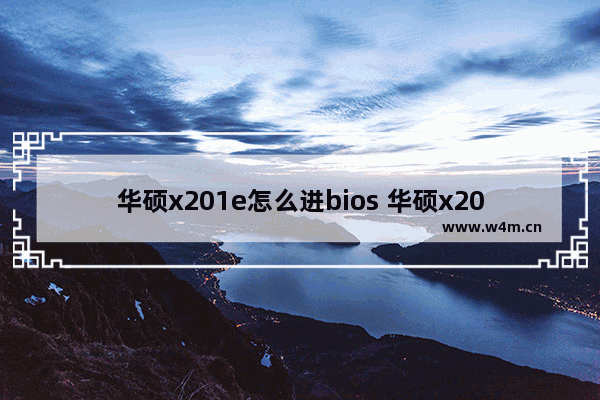 华硕x201e怎么进bios 华硕x205ta怎么u盘启动