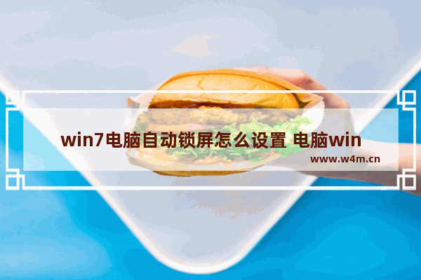 win7电脑自动锁屏怎么设置 电脑win7系统怎么设置自动锁屏