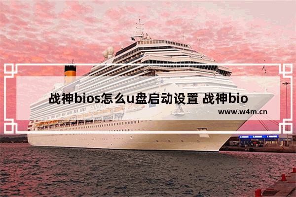 战神bios怎么u盘启动设置 战神bios设置中文图解