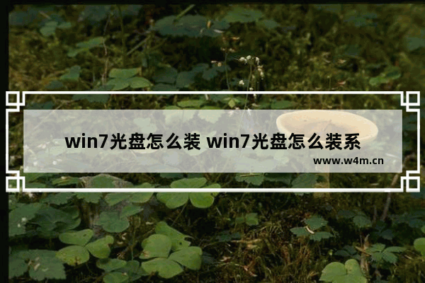 win7光盘怎么装 win7光盘怎么装系统