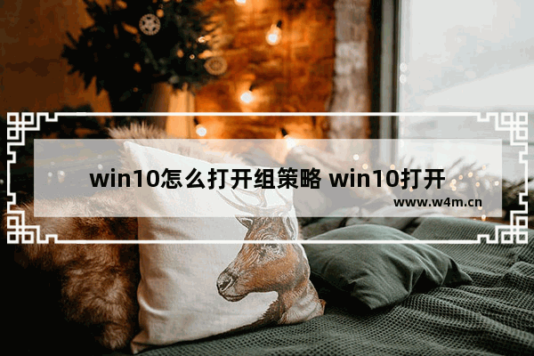 win10怎么打开组策略 win10打开组策略提示无权限