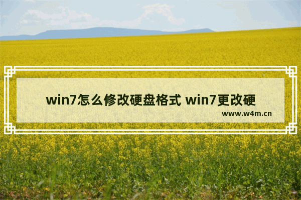 win7怎么修改硬盘格式 win7更改硬盘格式