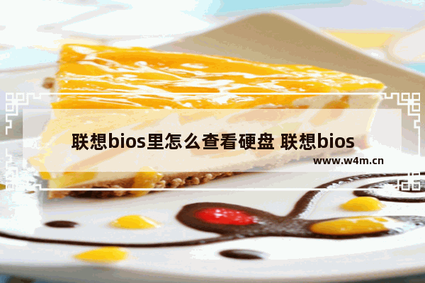 联想bios里怎么查看硬盘 联想bios里怎么查看硬盘型号