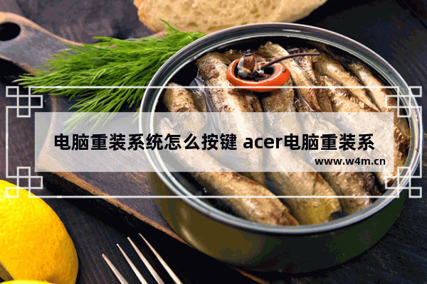 电脑重装系统怎么按键 acer电脑重装系统按什么键