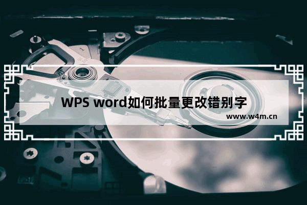 WPS word如何批量更改错别字