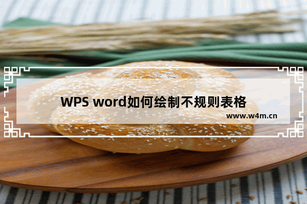 WPS word如何绘制不规则表格