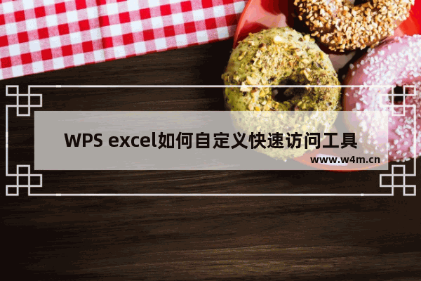 WPS excel如何自定义快速访问工具栏