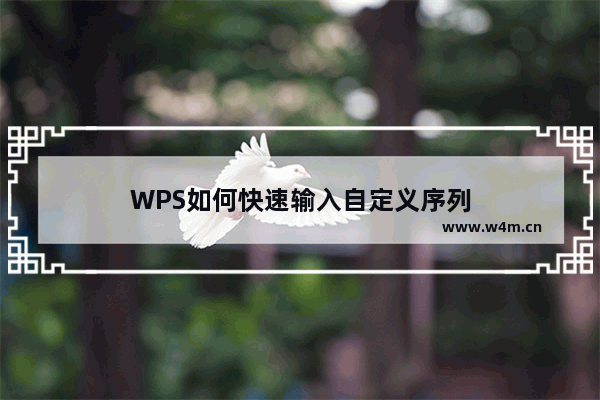 WPS如何快速输入自定义序列