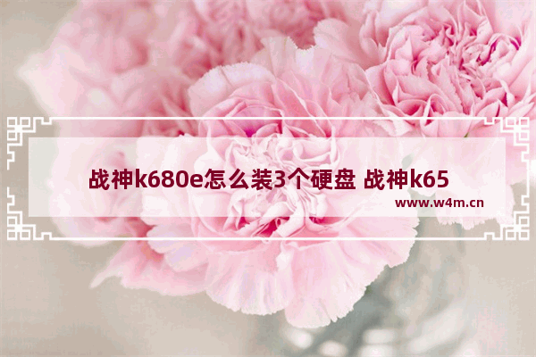 战神k680e怎么装3个硬盘 战神k650d安装固态硬盘