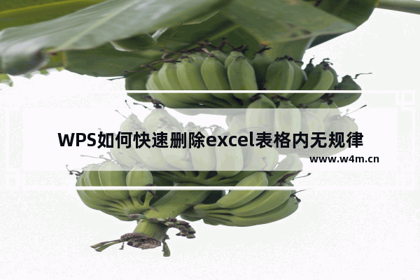 WPS如何快速删除excel表格内无规律的数据