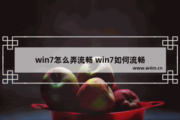 win7怎么弄流畅 win7如何流畅