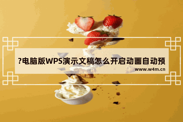 ?电脑版WPS演示文稿怎么开启动画自动预览