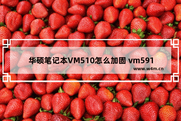 华硕笔记本VM510怎么加固 vm591u华硕加固态