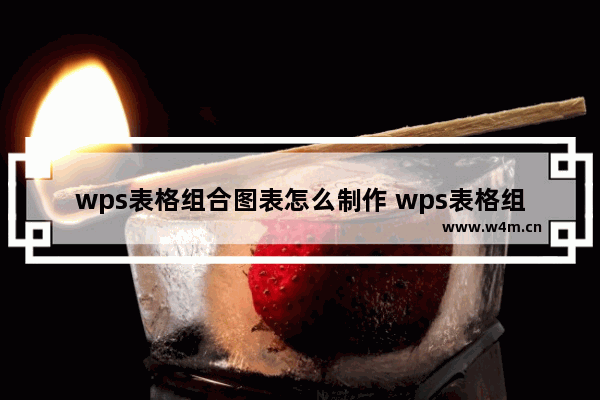 wps表格组合图表怎么制作 wps表格组合图表制作教程