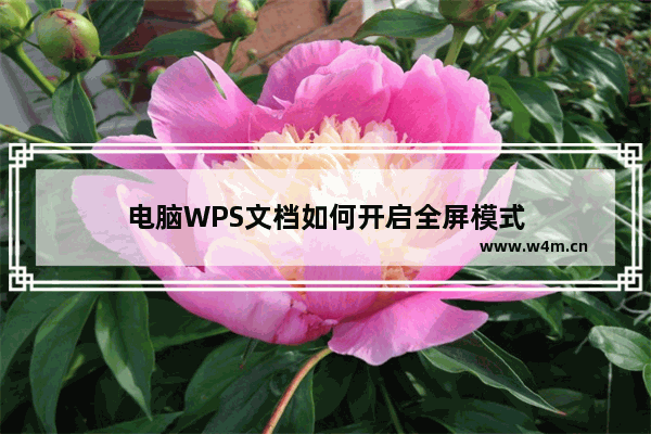 电脑WPS文档如何开启全屏模式