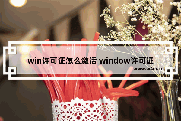 win许可证怎么激活 window许可证激活