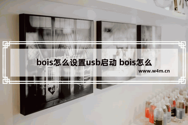 bois怎么设置usb启动 bois怎么设置usb开启