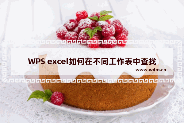 WPS excel如何在不同工作表中查找数据