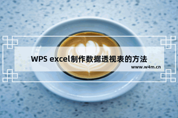 WPS excel制作数据透视表的方法