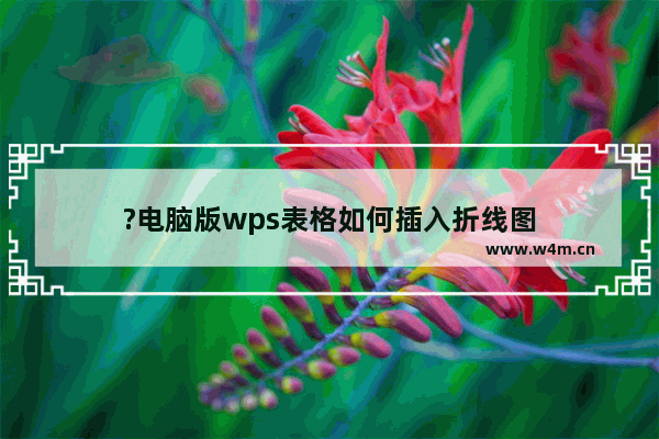 ?电脑版wps表格如何插入折线图