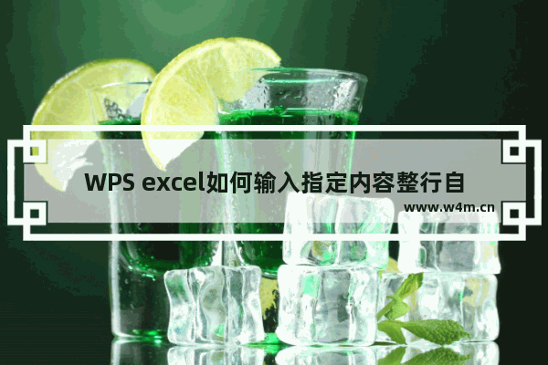 WPS excel如何输入指定内容整行自动变颜色