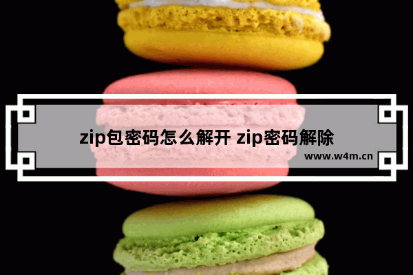 zip包密码怎么解开 zip密码解除