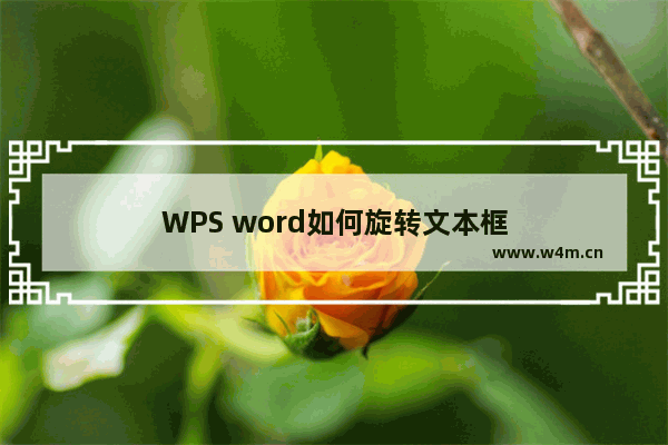 WPS word如何旋转文本框