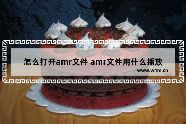 怎么打开amr文件 amr文件用什么播放器打开