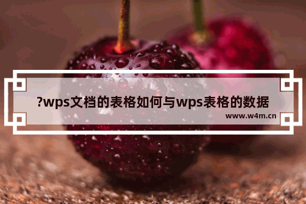 ?wps文档的表格如何与wps表格的数据同步更新