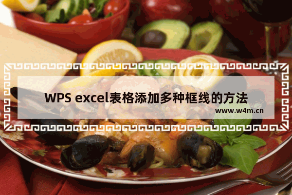 WPS excel表格添加多种框线的方法