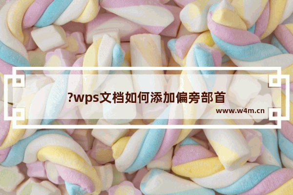 ?wps文档如何添加偏旁部首