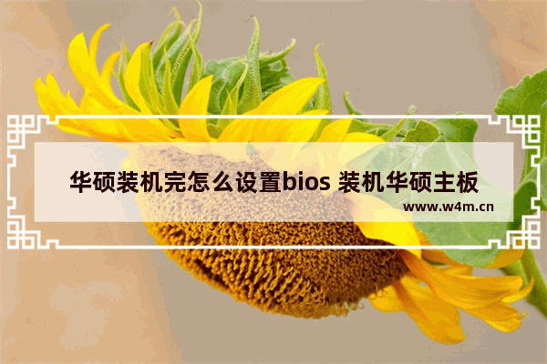 华硕装机完怎么设置bios 装机华硕主板bios设置