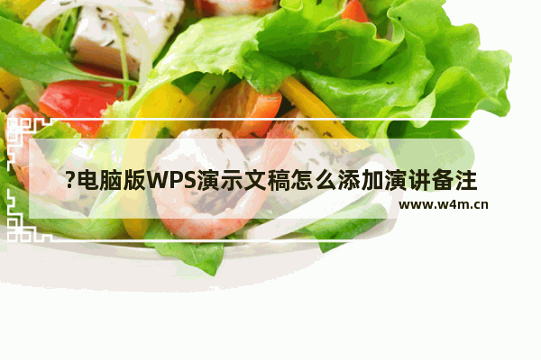 ?电脑版WPS演示文稿怎么添加演讲备注