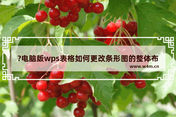 ?电脑版wps表格如何更改条形图的整体布局