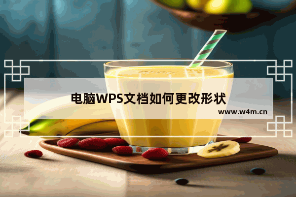 电脑WPS文档如何更改形状