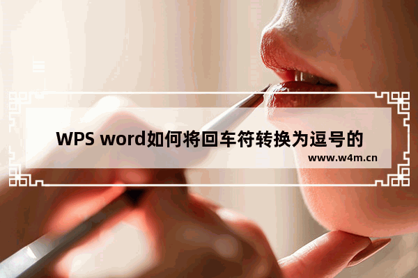 WPS word如何将回车符转换为逗号的方法