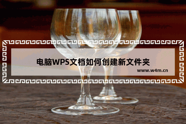 电脑WPS文档如何创建新文件夹