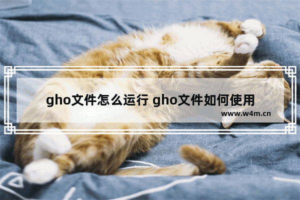 gho文件怎么运行 gho文件如何使用