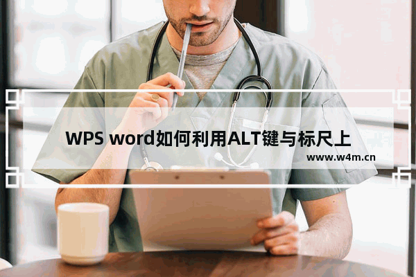 WPS word如何利用ALT键与标尺上标微调文档位置