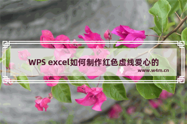 WPS excel如何制作红色虚线爱心的方法